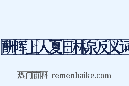 酬晖上人夏日林泉反义词是什么意思的图片